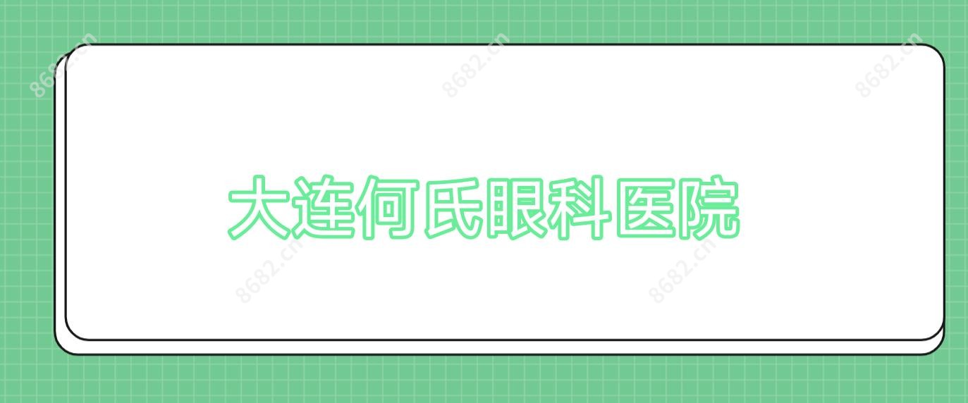 大连何氏眼科医院