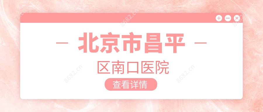 北京市昌平区南口医院