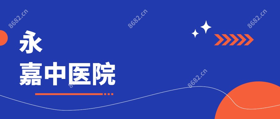 永嘉中医院
