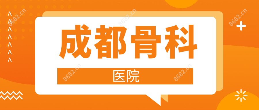 成都骨科医院