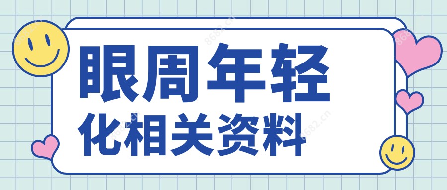 眼周年轻化相关资料
