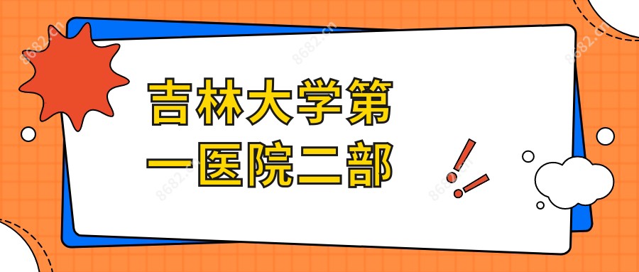 吉林大学一医院二部