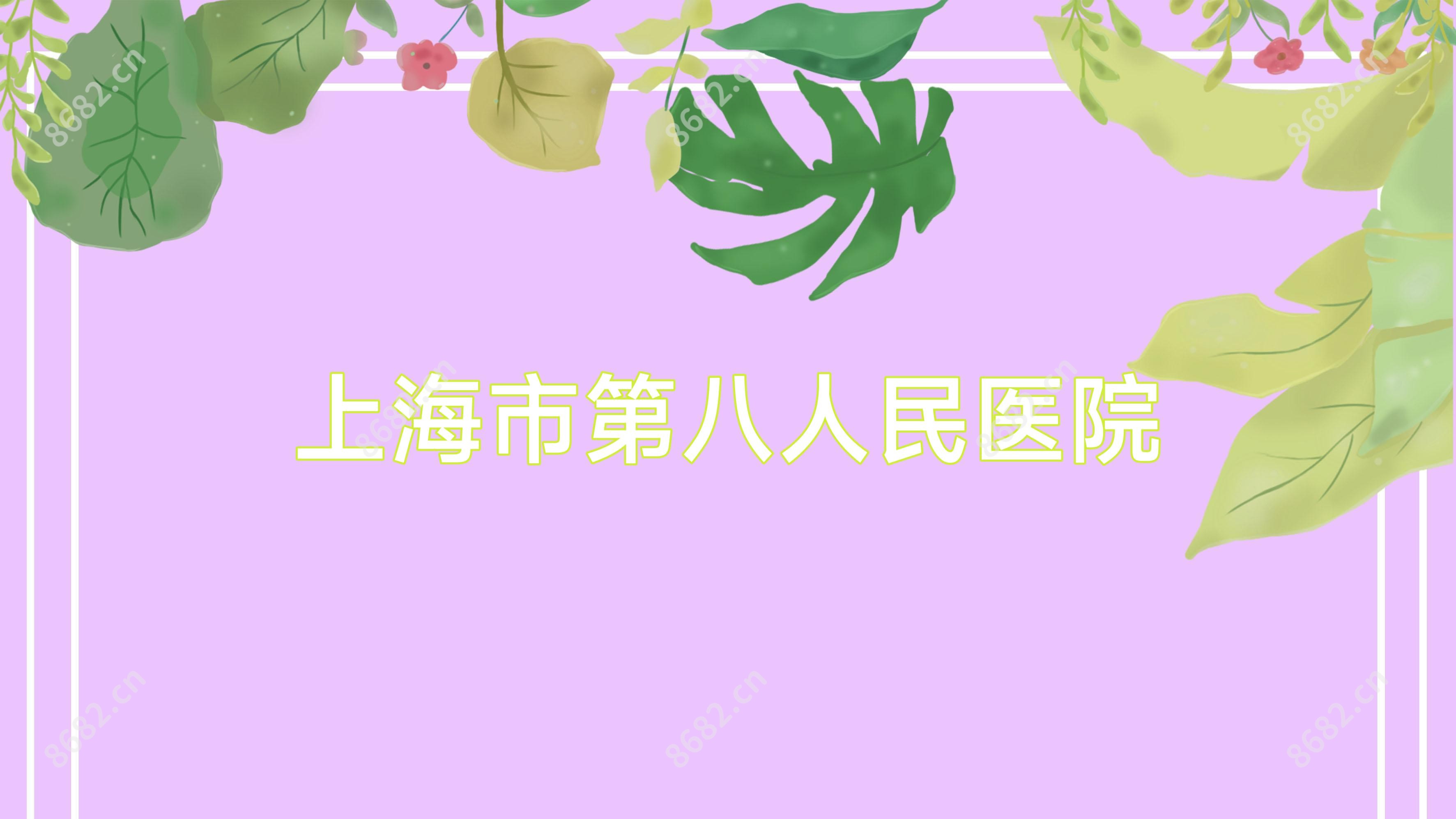 上海市第八人民医院