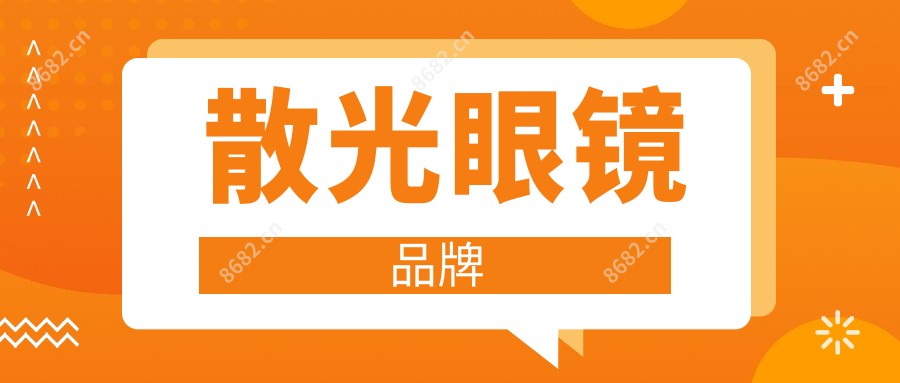 散光眼镜品牌