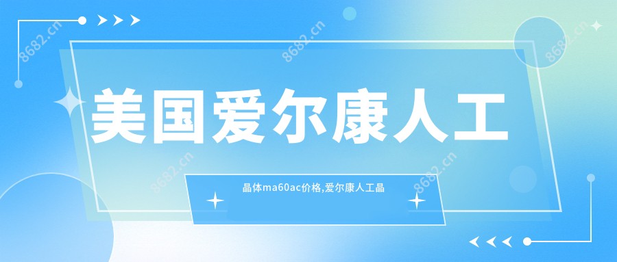 美国爱尔康人工晶体ma60ac价格,爱尔康人工晶体ma60ma的介绍
