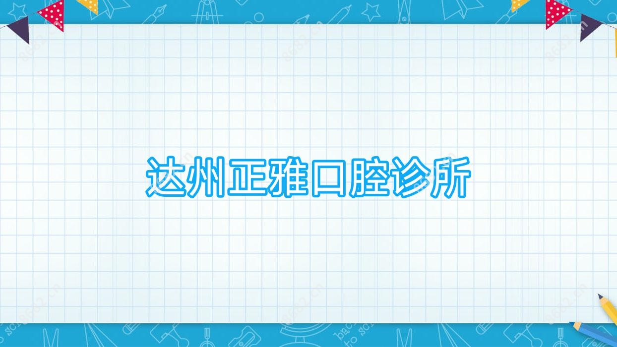 达州正雅口腔诊所