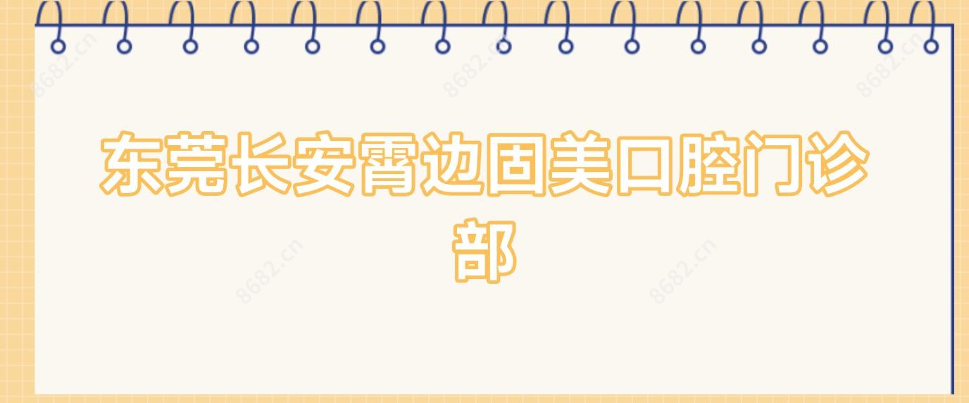 东莞长安霄边固美口腔门诊部