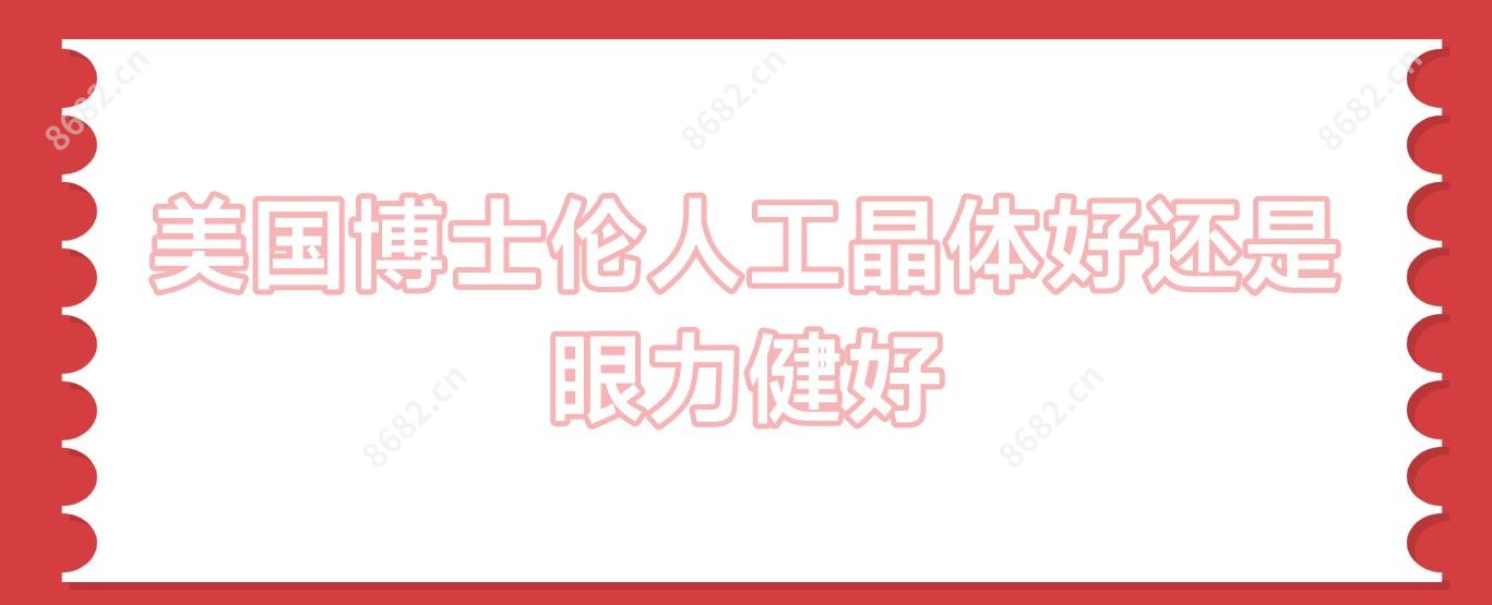 美国博士伦人工晶体好还是眼力健好