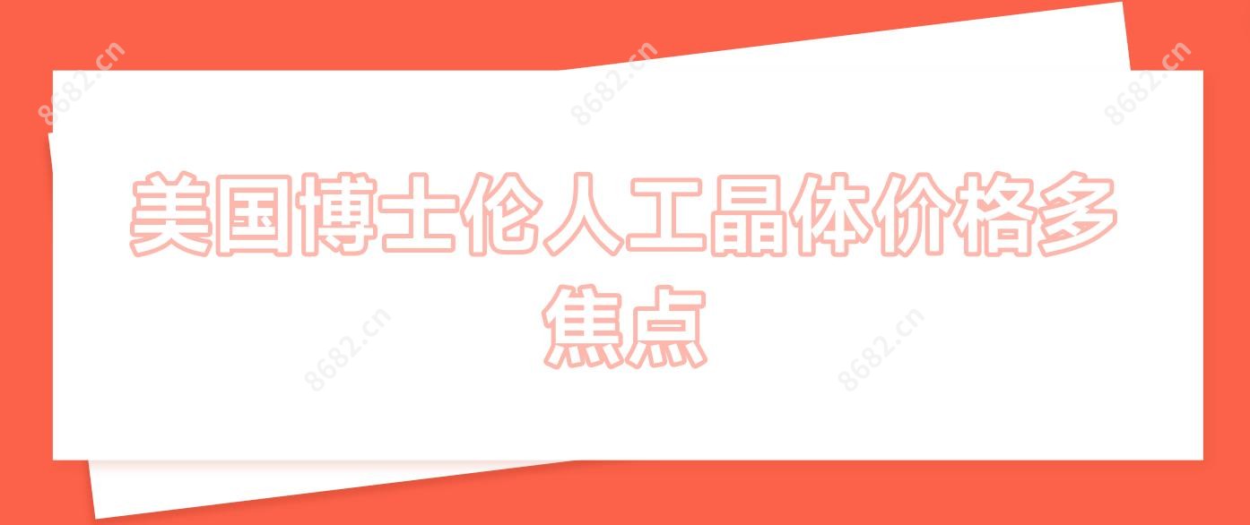 美国博士伦人工晶体价格多焦点