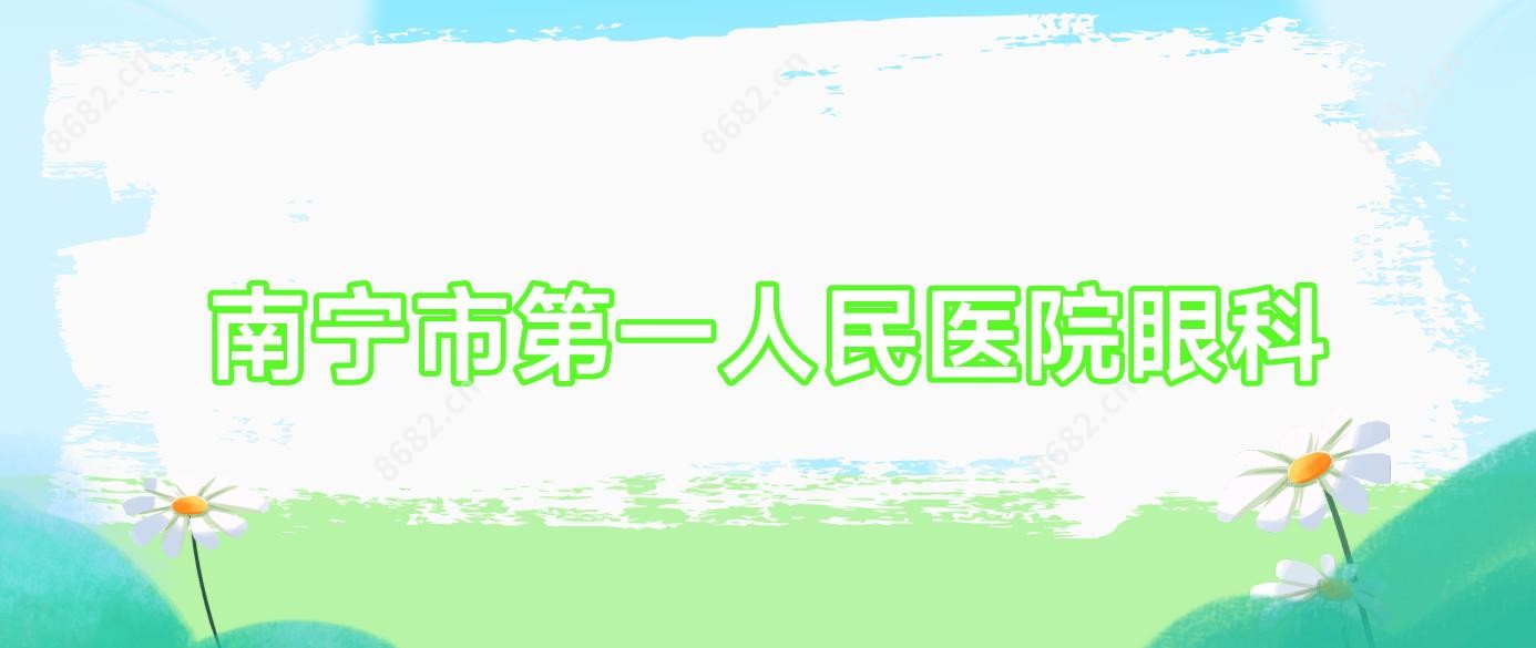 南宁市一人民医院眼科
