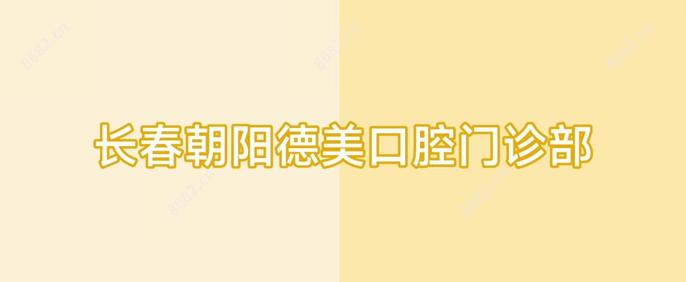 长春朝阳德美口腔门诊部