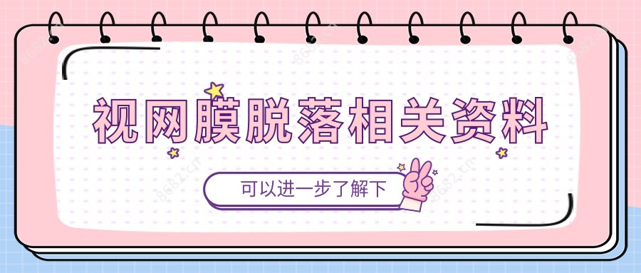 视网膜脱落相关资料