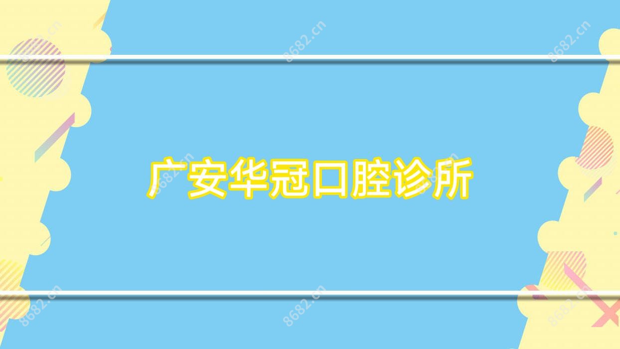 广安华冠口腔诊所