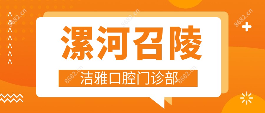 漯河召陵洁雅口腔门诊部
