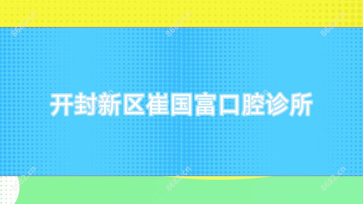 开封新区崔国富口腔诊所