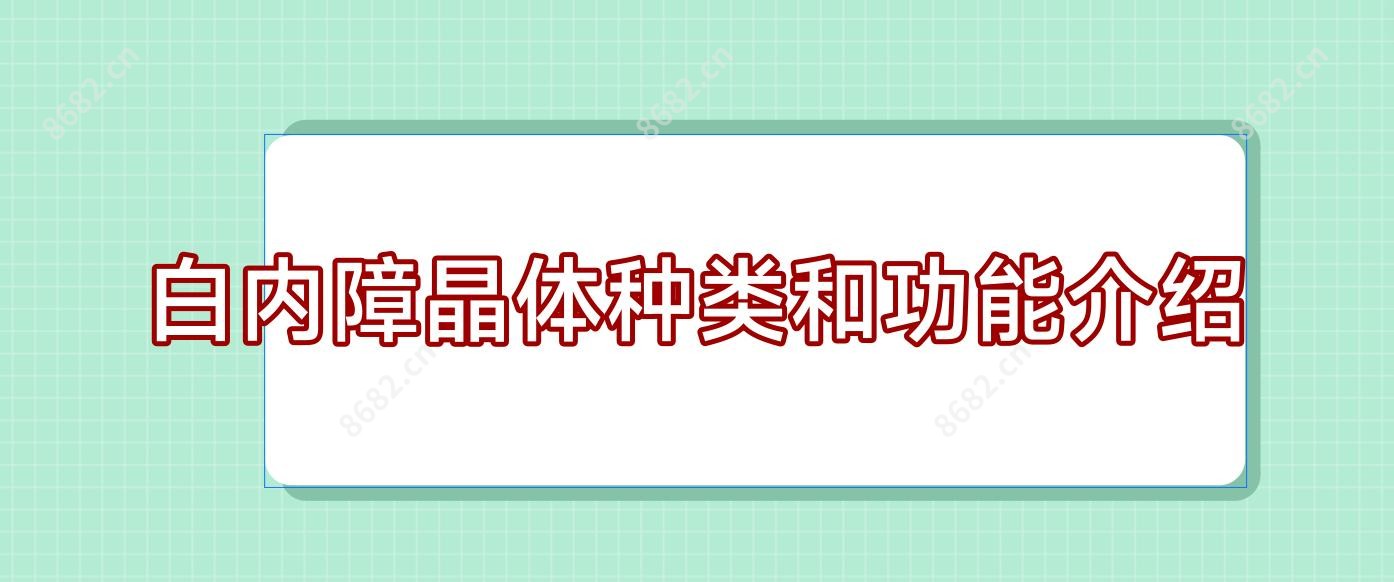 白内障晶体种类和功能介绍