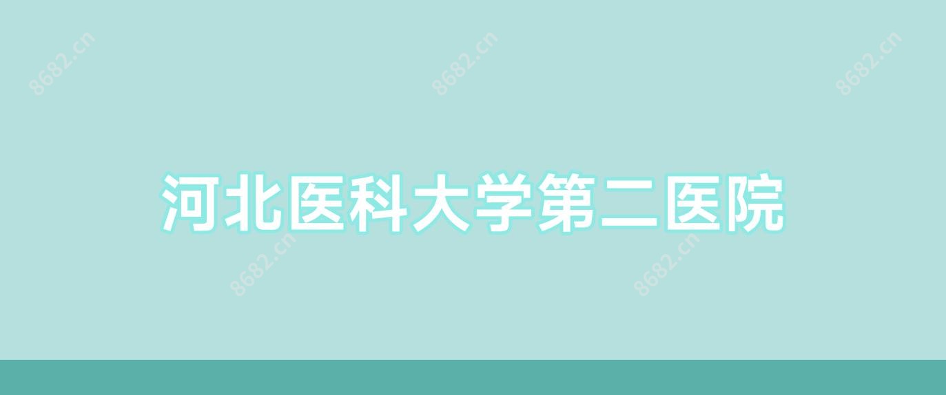 河北医科大学第二医院