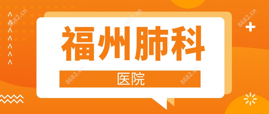 福州肺科医院