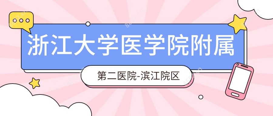 浙江大学医学院附属第二医院-滨江院区