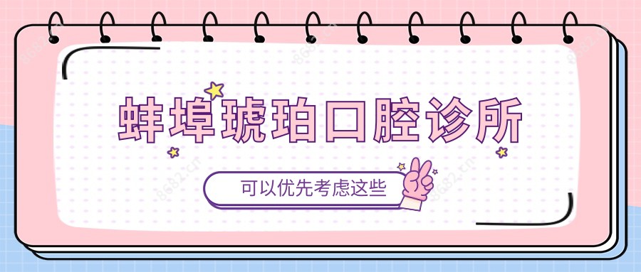蚌埠琥珀口腔诊所