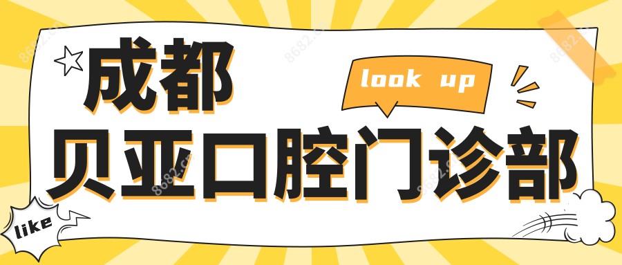 成都贝亚口腔门诊部