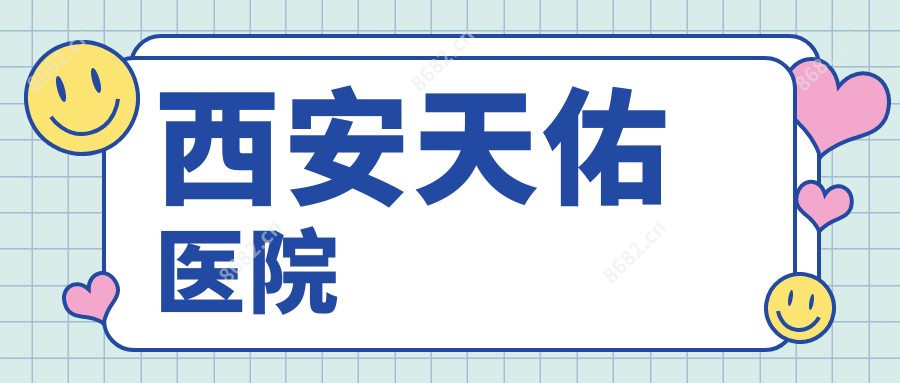 西安天佑医院