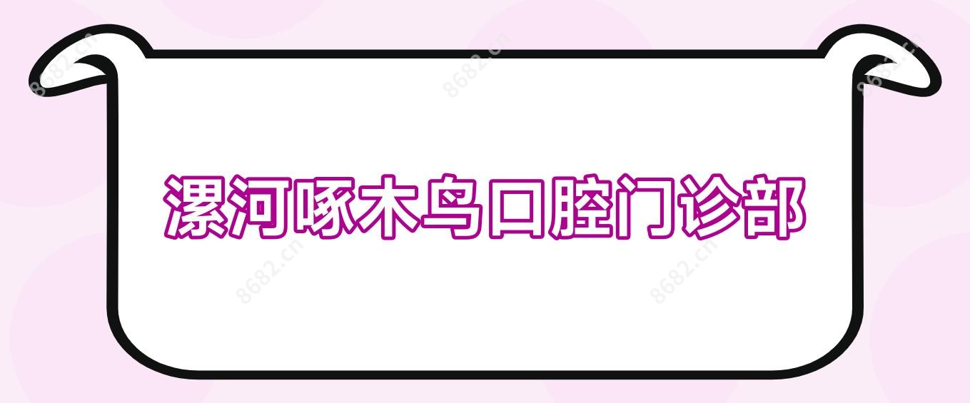 漯河啄木鸟口腔门诊部