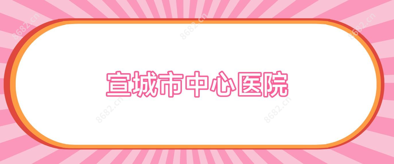 宣城市中心医院