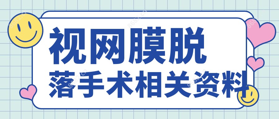 视网膜脱落手术相关资料