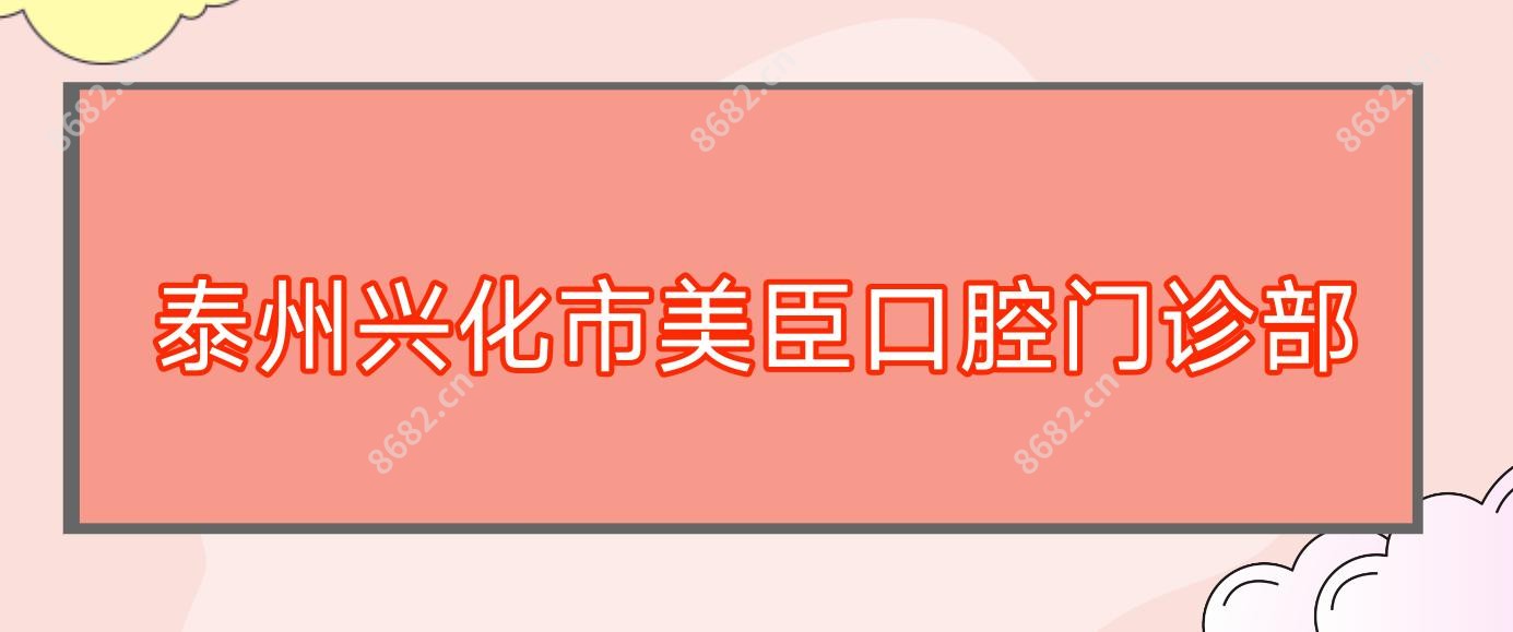 泰州兴化市美臣口腔门诊部
