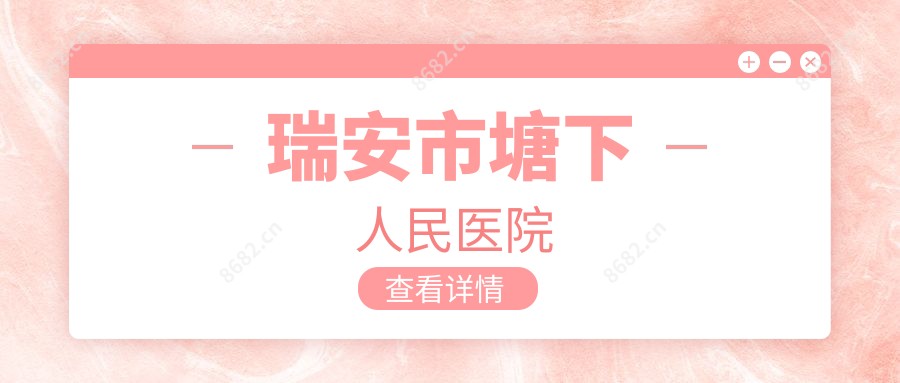 瑞安市塘下人民医院