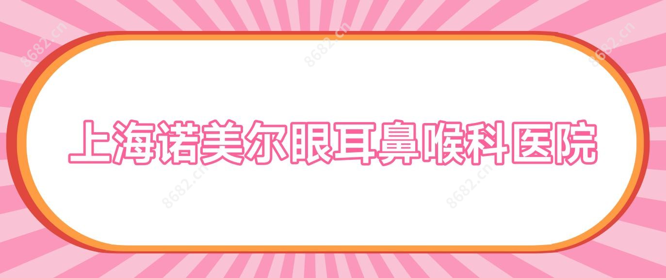 上海诺美尔眼耳鼻喉科医院