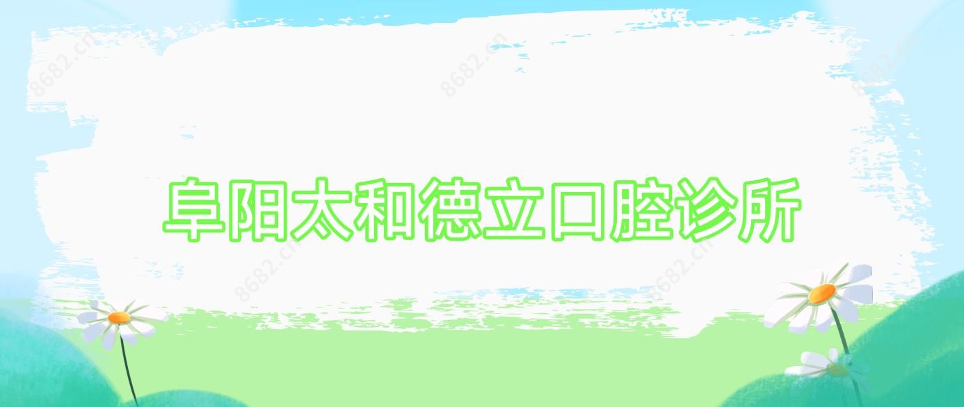 阜阳太和德立口腔诊所
