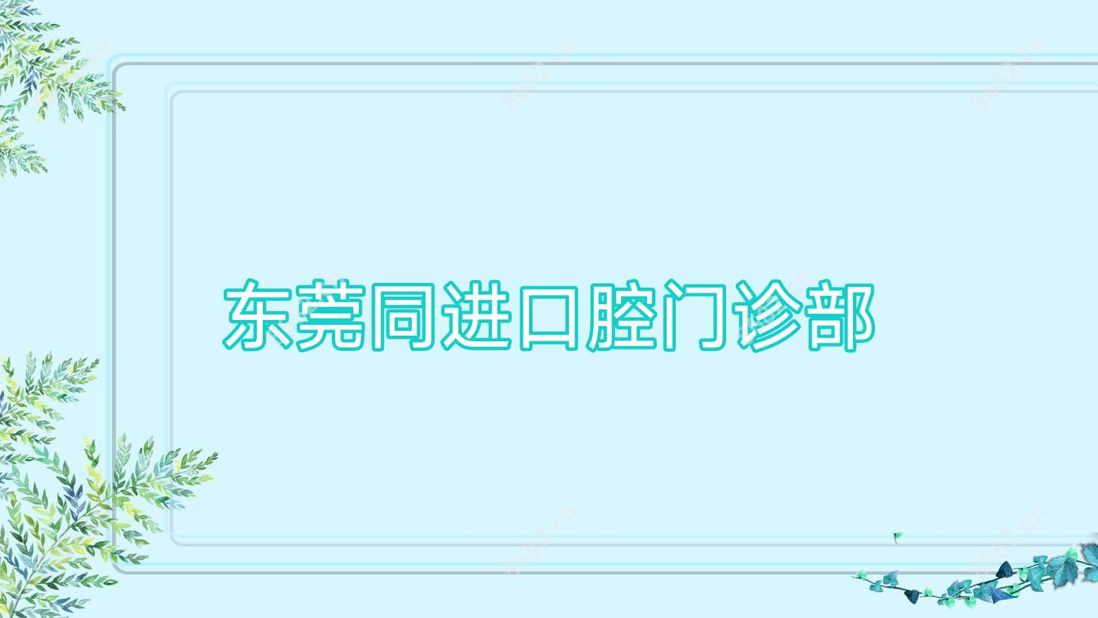 东莞同进口腔门诊部