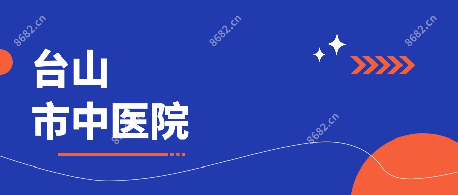 台山市中医院