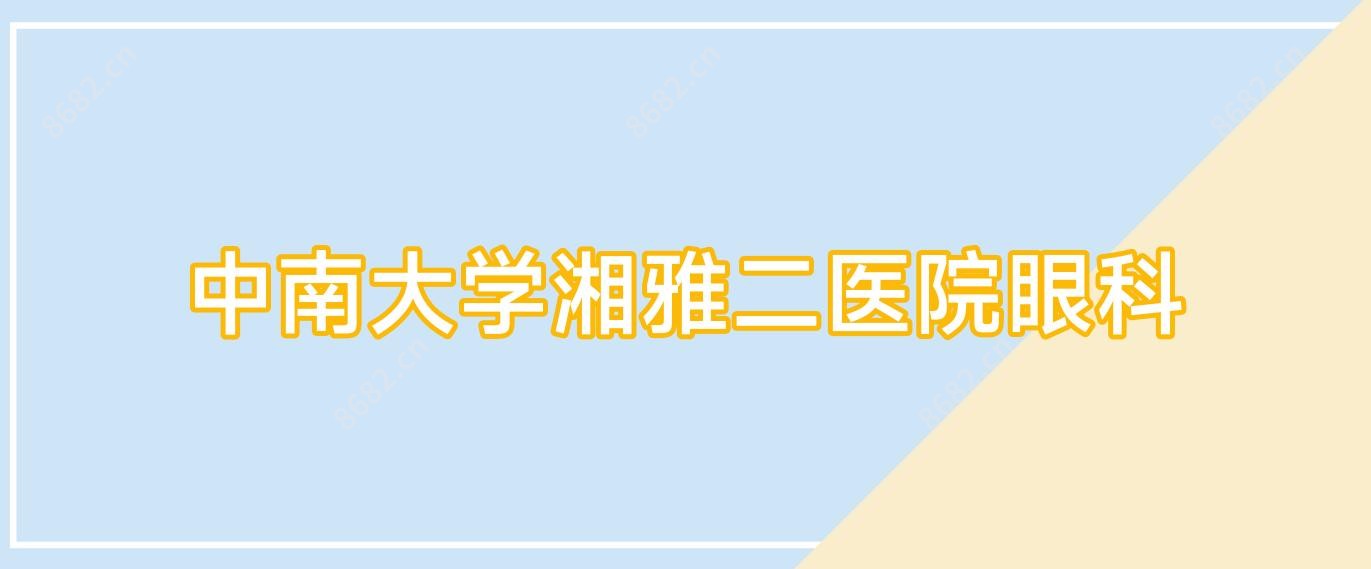中南大学湘雅二医院眼科