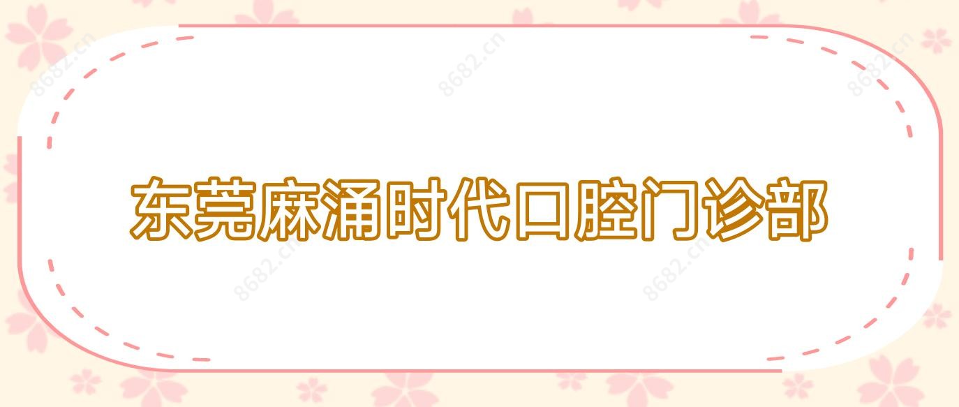 东莞麻涌时代口腔门诊部