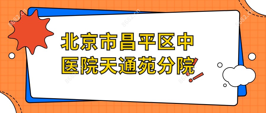 北京市昌平区中医院天通苑分院