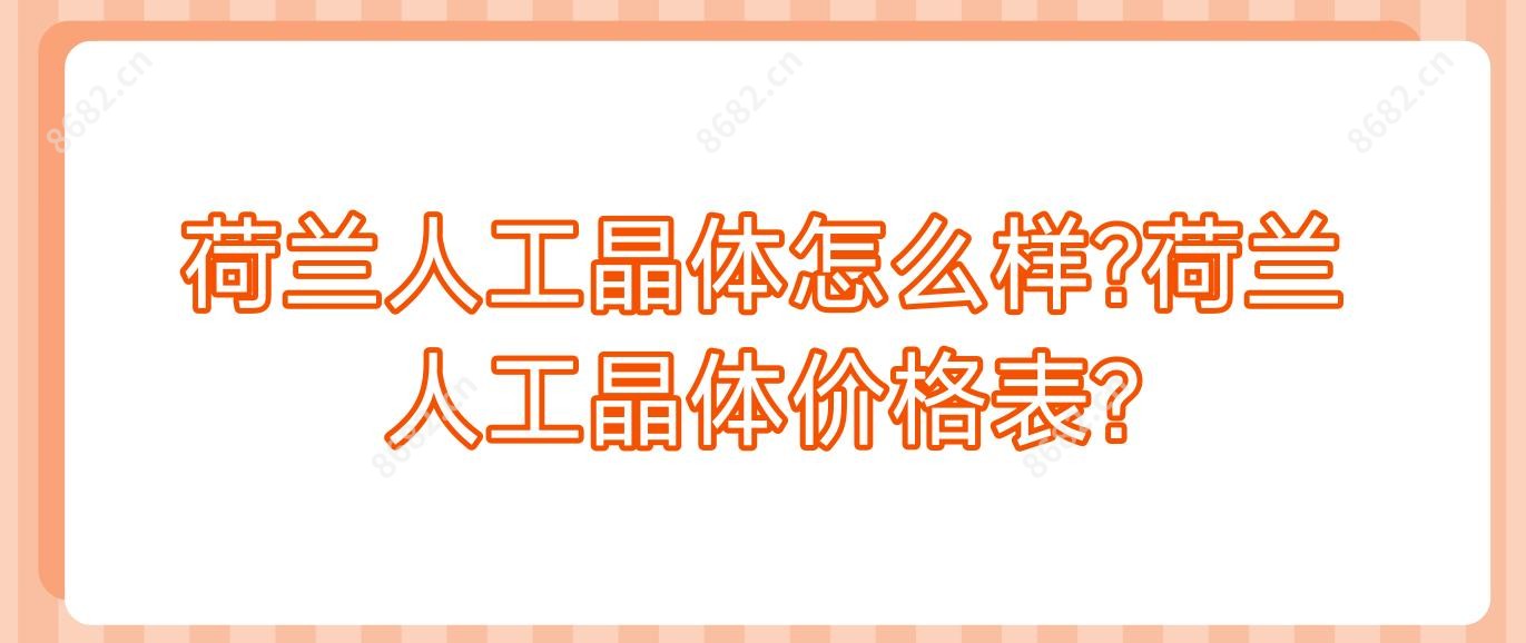 荷兰人工晶体怎么样?荷兰人工晶体价格表?