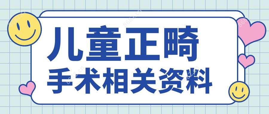 儿童正畸手术相关资料