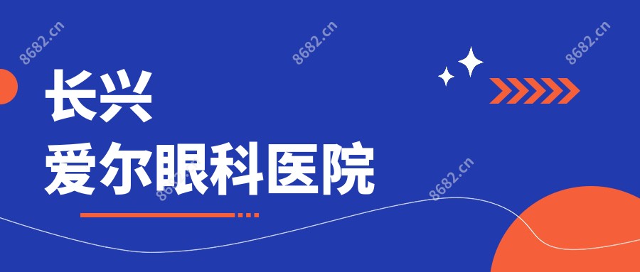 长兴爱尔眼科医院