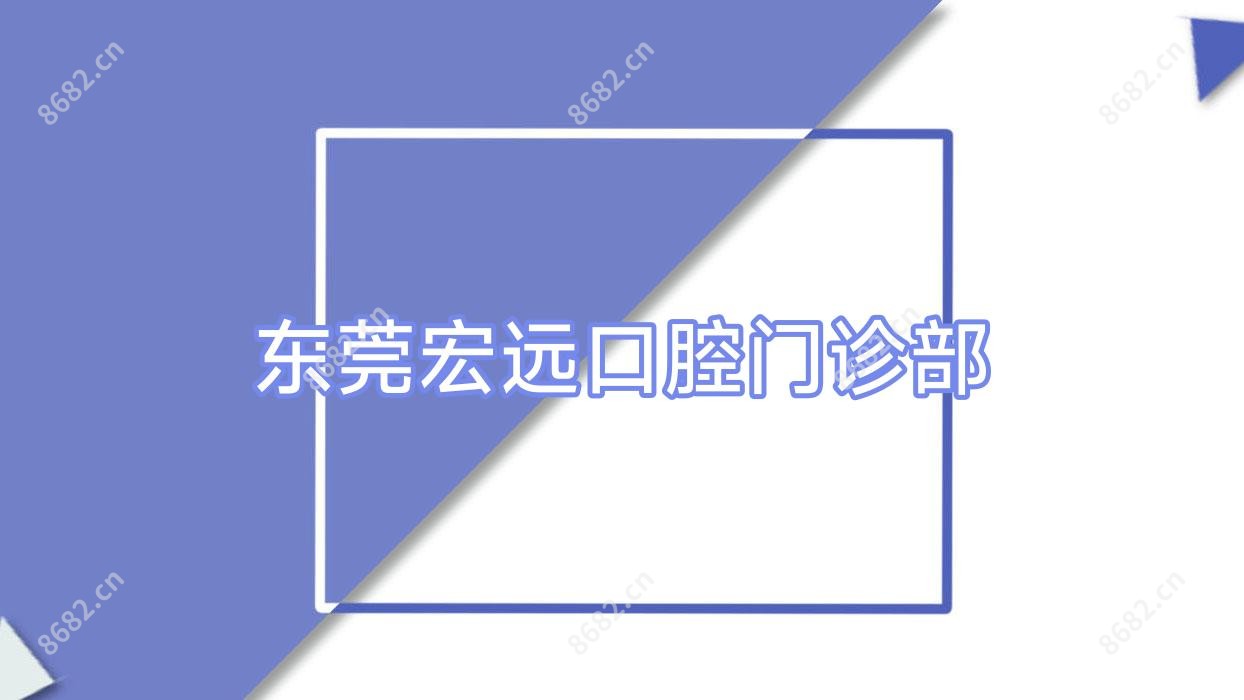 东莞宏远口腔门诊部