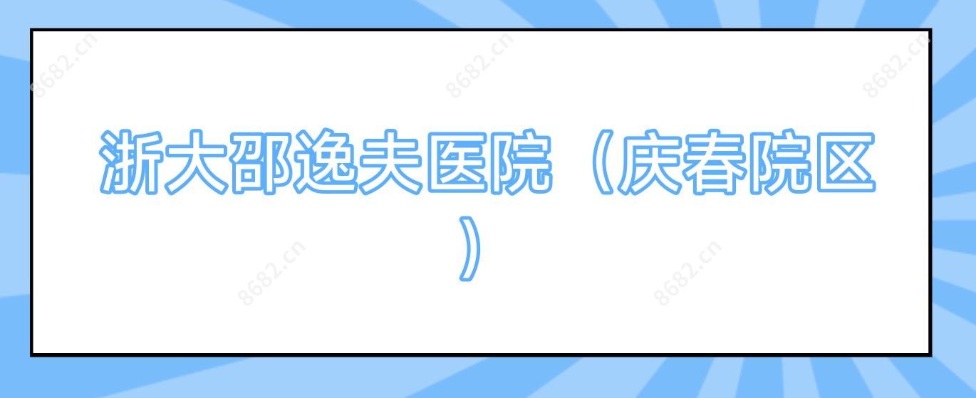 浙大邵逸夫医院(庆春院区)