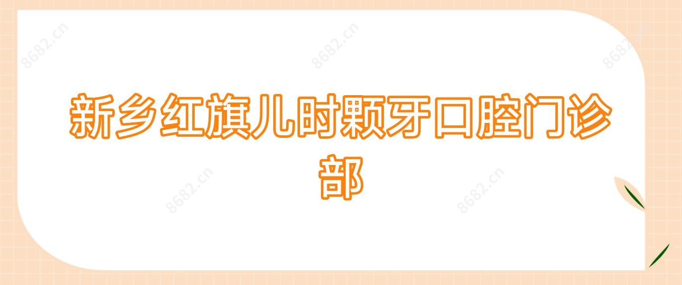 新乡红旗儿时颗牙口腔门诊部