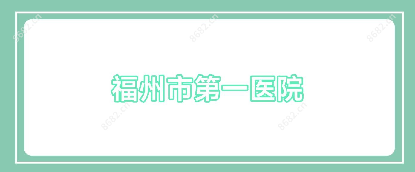 福州市一医院