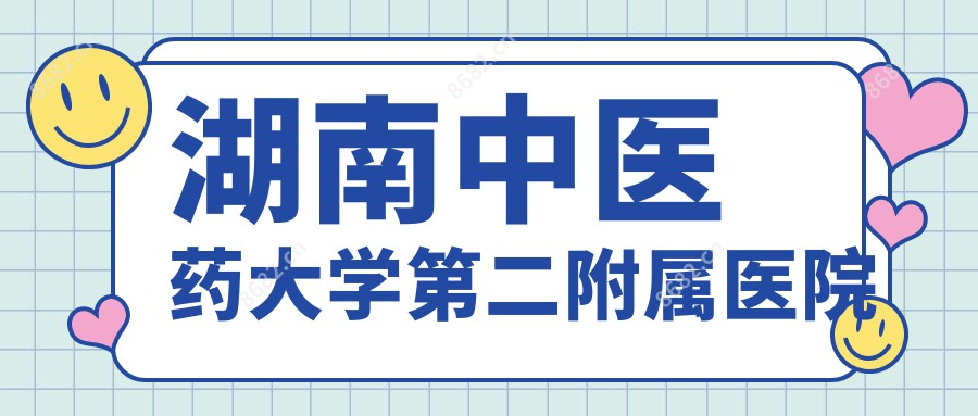 湖南中医药大学第二附属医院