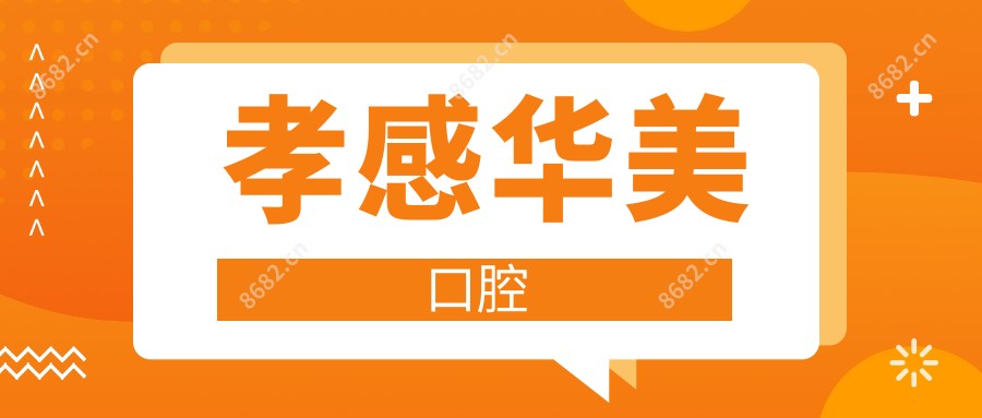 孝感华美口腔