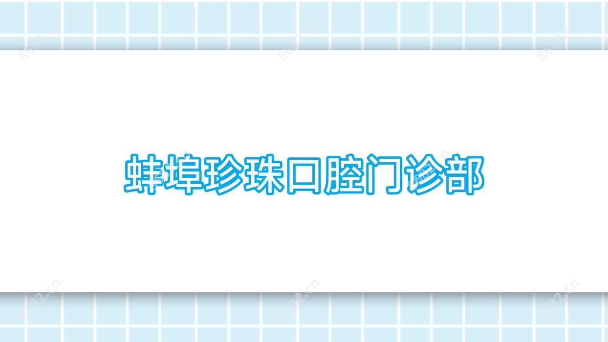 蚌埠珍珠口腔门诊部