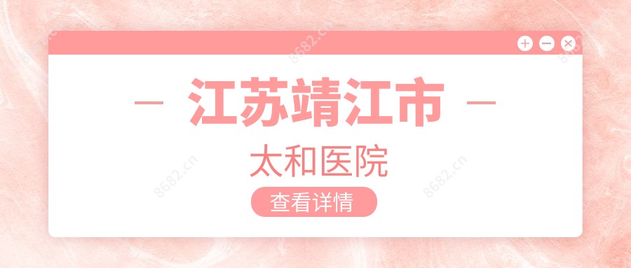 江苏靖江市太和医院