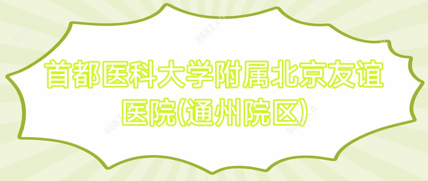 首都医科大学附属北京友谊医院(通州院区)